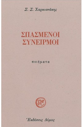 Spasmenoi Synirmoi / Σπασμένοι Συνειρμοί 